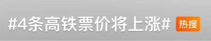 冲上热搜，4条高铁线将涨价，国铁说明原因