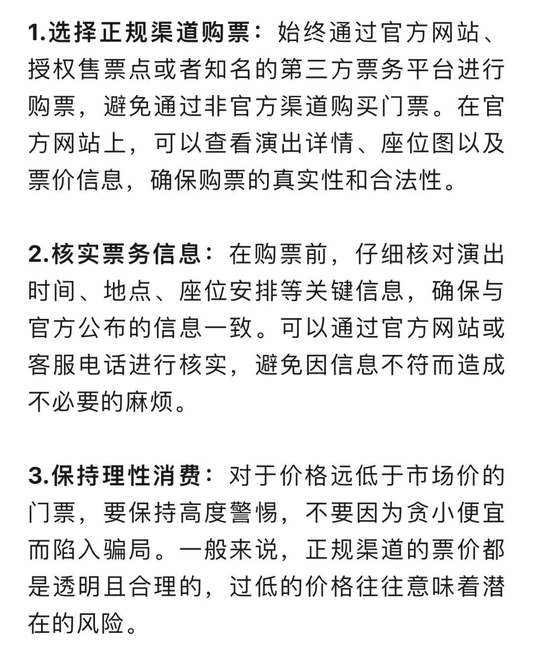 当心演唱会购票诈骗！警方提醒→