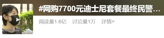 太崩溃！为去上海迪士尼，女子花了7700元，结果气得当场报警，更吓人的是…