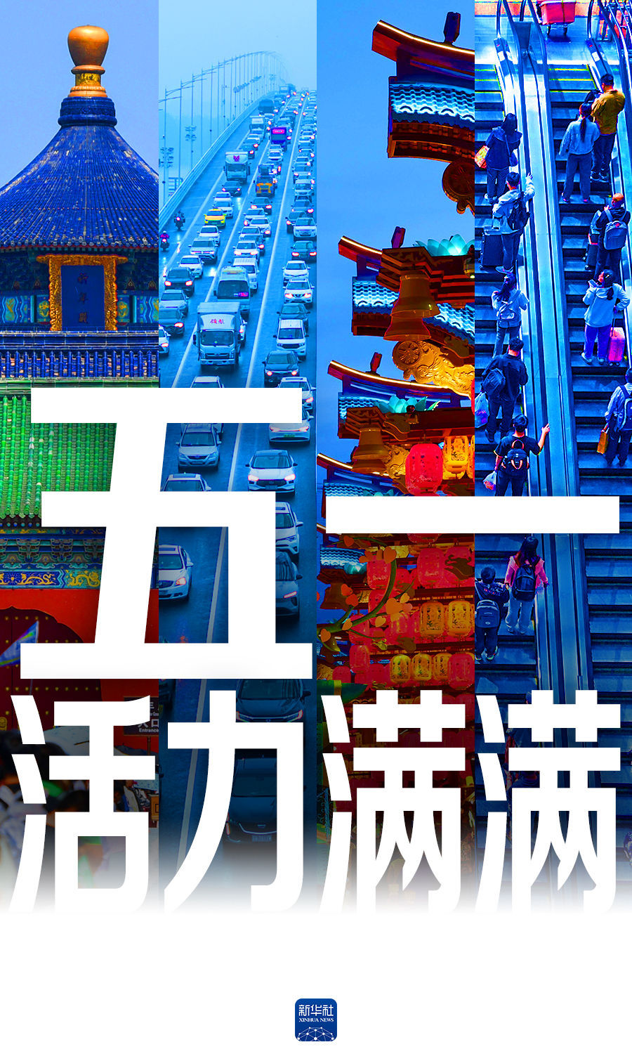 一组数据看“五一”假期活力满满