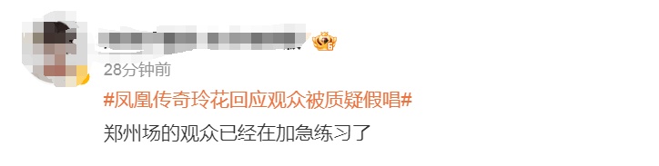 好笑度1000000%！凤凰传奇演唱会出“意外”