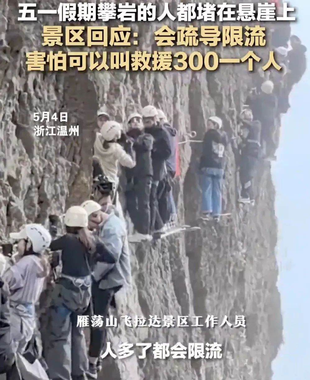 游客被堵在悬崖上1个小时？景区回应！