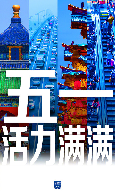 一组数据看“五一”活力满满