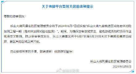 暂时关闭!乐山大佛景区最新公告 暂时关闭!乐山大佛景区最新公告