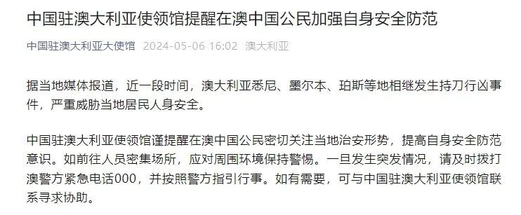 注意!中国驻澳大利亚使领馆提醒 注意!中国驻澳大利亚使领馆提醒