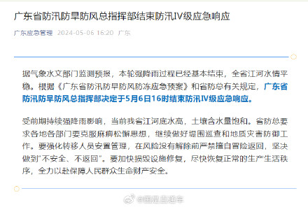 广东省结束防汛Ⅳ级应急响应