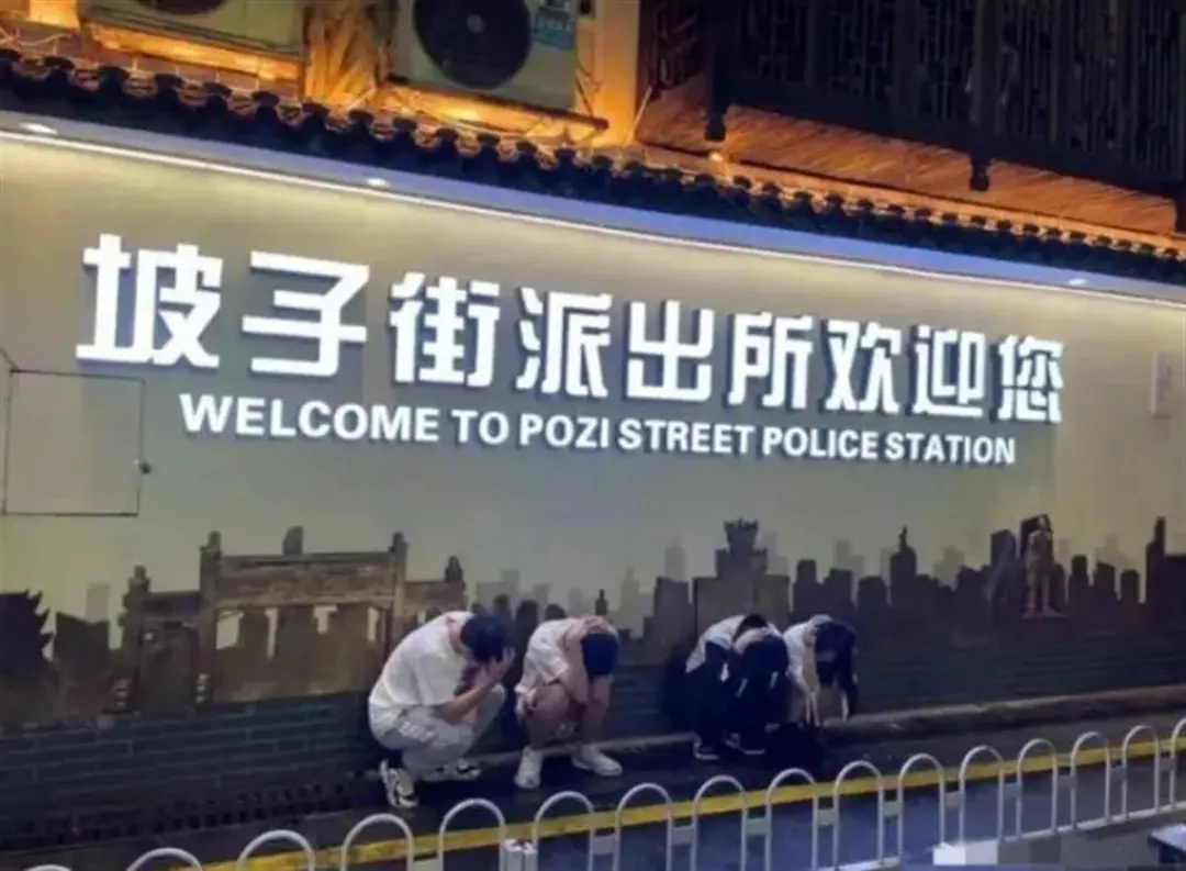 “严禁抱头蹲下拍照，谢谢配合！”