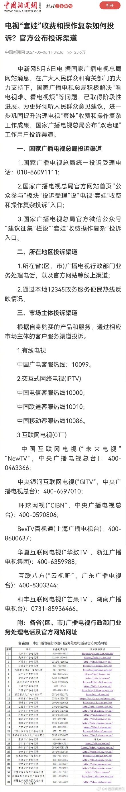 国家广电总局公布电视套娃收费投诉渠道 国家广电总局公布电视套娃收费投诉渠道
