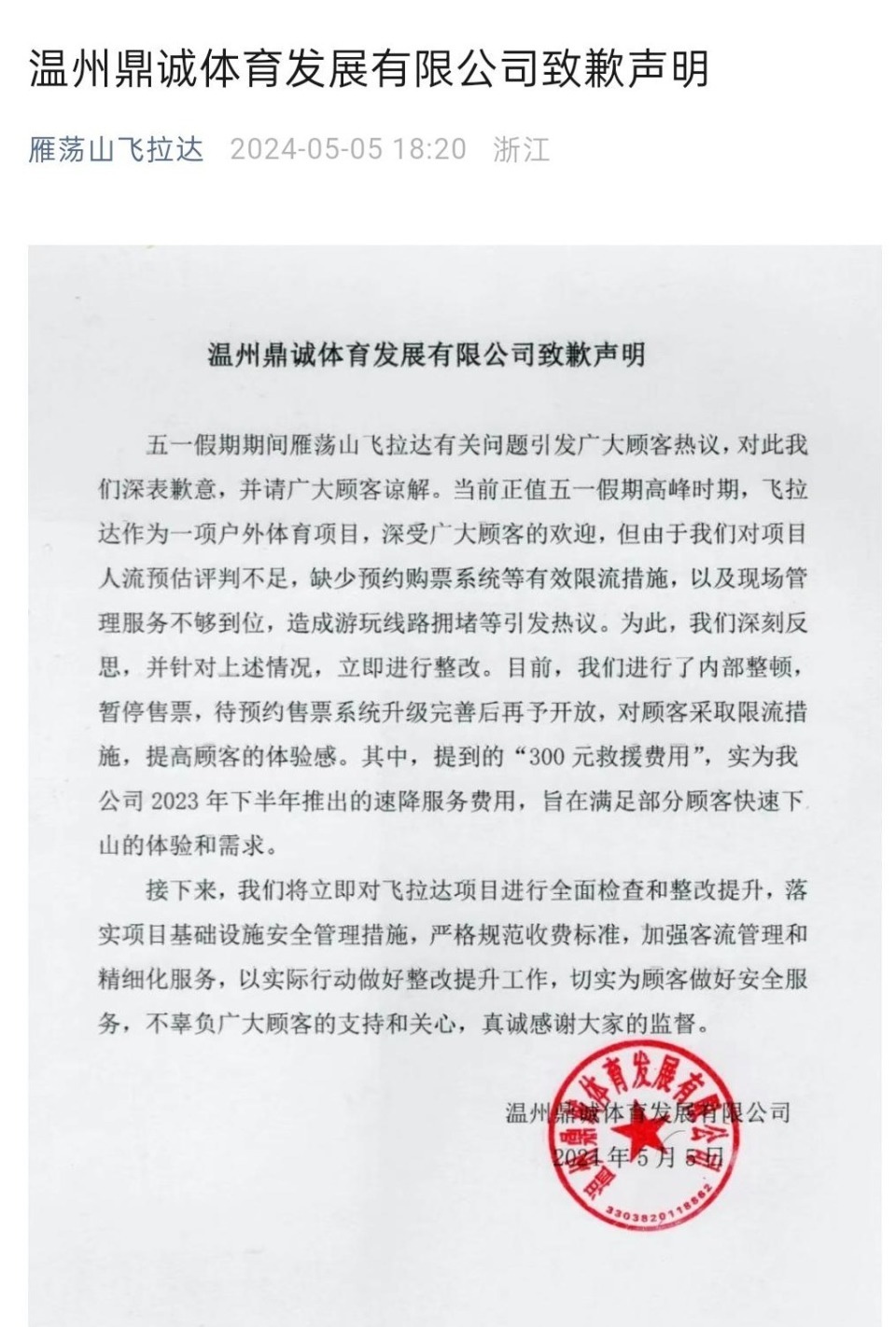 温州一景区游客攀岩被困山腰，救援要收300元？景区致歉：实为速降服务费