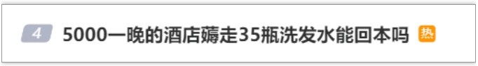 5000一晚的酒店薅走35瓶洗发水回本？当事人：好冤！看到热搜都愣了
