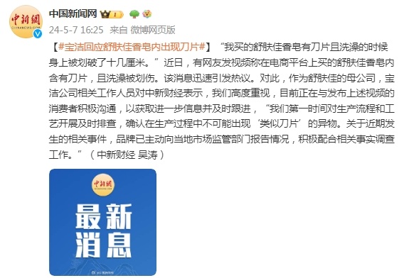 宝洁回应“舒肤佳香皂内出现刀片”：高度重视，积极配合相关事实调查工作