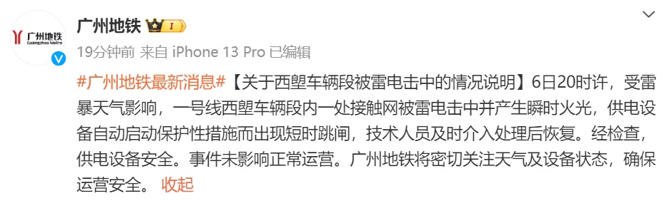 广州地铁一处接触网被雷电击中,产生瞬时火光!官方通报 广州地铁一处接触网被雷电击中,产生瞬时火光!官方通报
