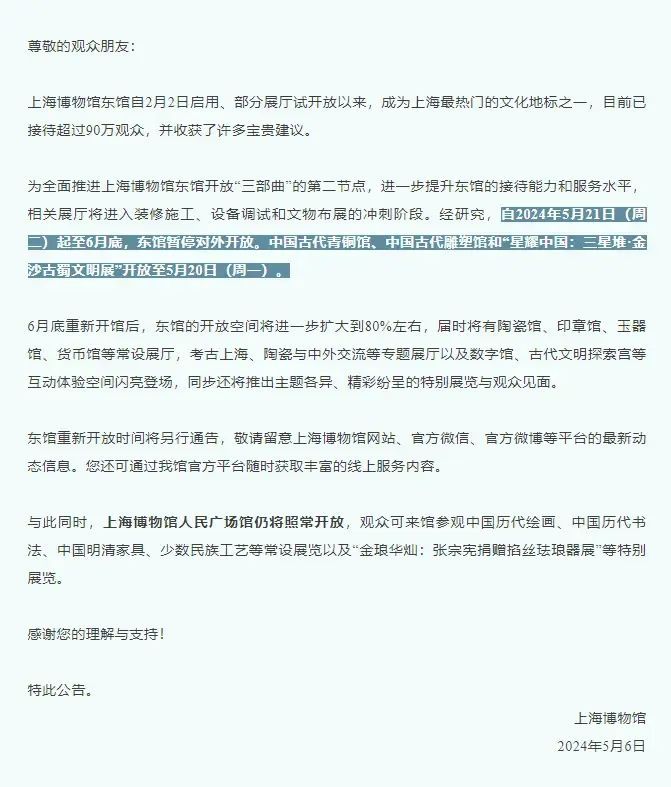 上海博物馆公告：东馆暂时闭馆！时间→