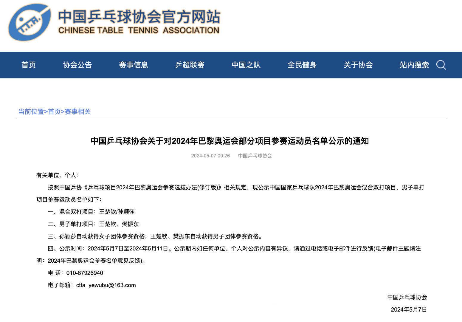 中国乒协公示巴黎奥运会乒乓球混双和男单参赛名单 中国乒协公示巴黎奥运会乒乓球混双和男单参赛名单