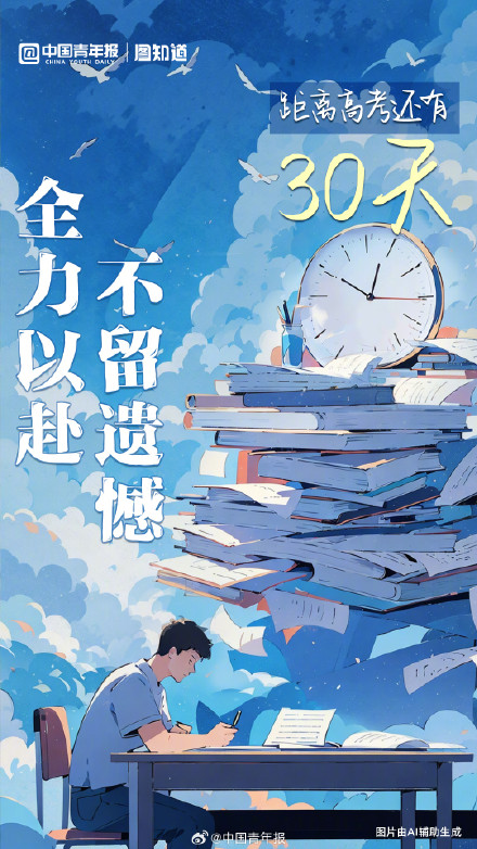 距高考还有30天 全力以赴为梦想冲刺
