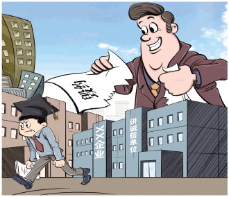 企业毁约对应届生影响太大了 专家:提高赔偿标准,将频繁毁约企业纳入黑名单 企业毁约对应届生影响太大了 专家:提高赔偿标准,将频繁毁约企业纳入黑名单