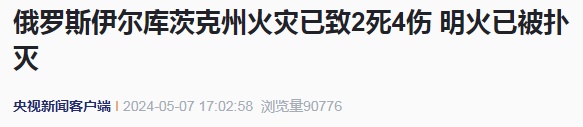 俄罗斯突发火灾，200多栋房屋被烧毁，多人死伤