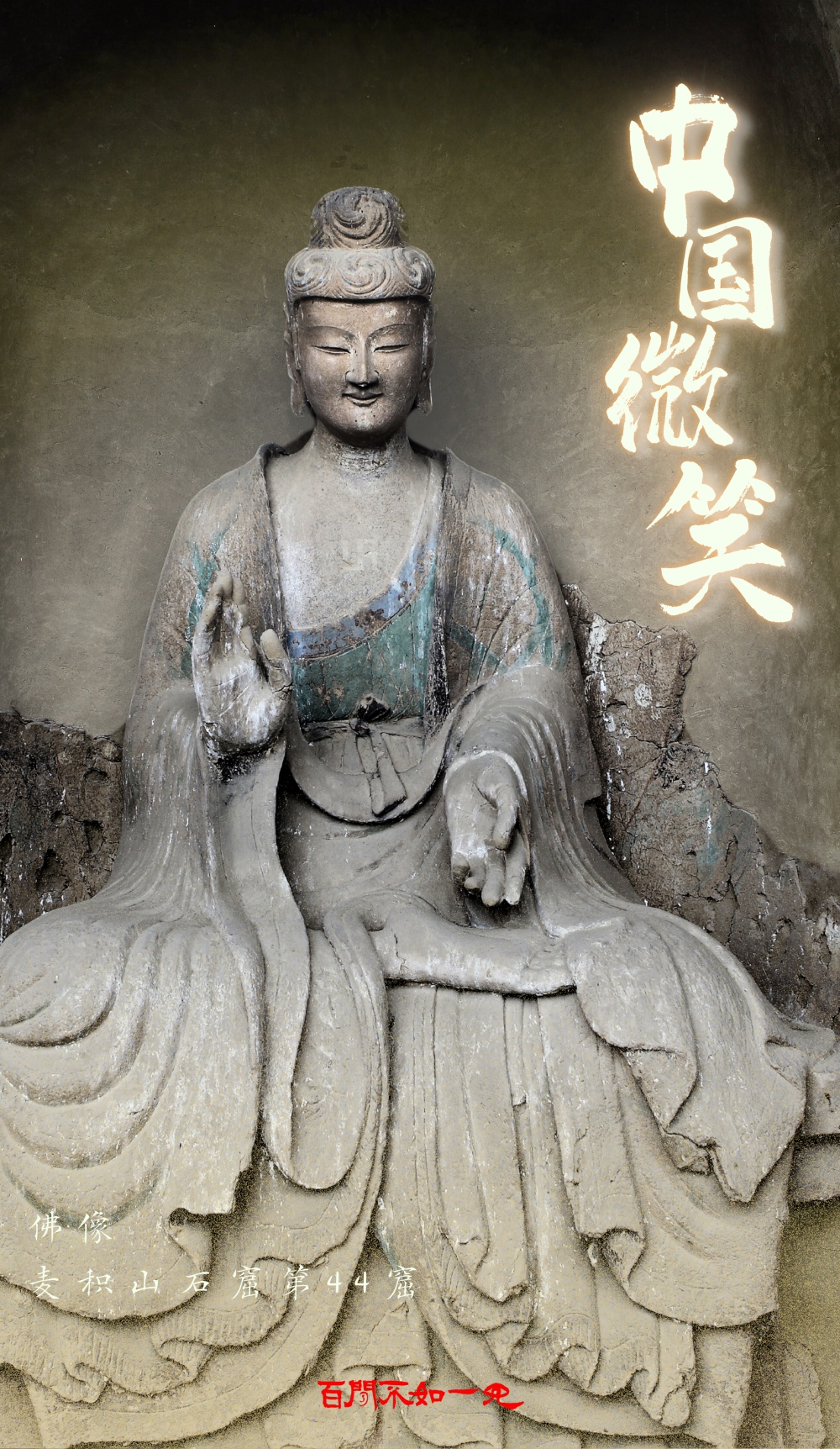 百闻不如一见丨穿越千年的“中国微笑” 百闻不如一见丨穿越千年的“中国微笑”