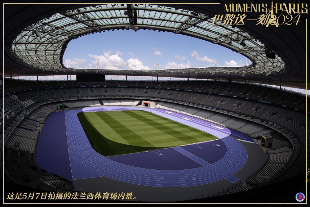 巴黎这一刻丨紫色跑道亮相法兰西体育场
