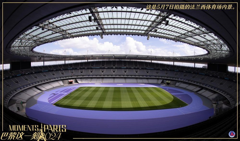 巴黎这一刻丨紫色跑道亮相法兰西体育场