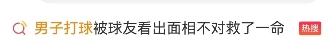 “赶紧去检查!”男子打羽毛球时,球友一句话救了他一命 “赶紧去检查!”男子打羽毛球时,球友一句话救了他一命