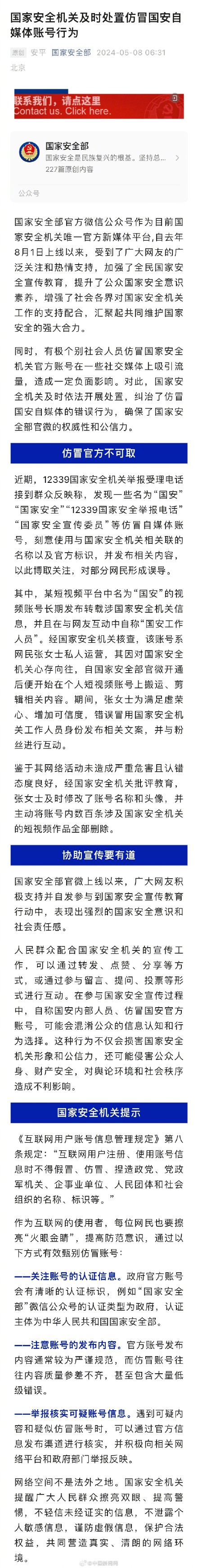 一批仿冒国安自媒体账号被处置 一批仿冒国安自媒体账号被处置