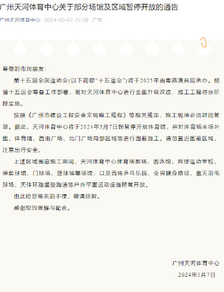 5月7日起，广州天河体育中心部分场馆区域暂停开放