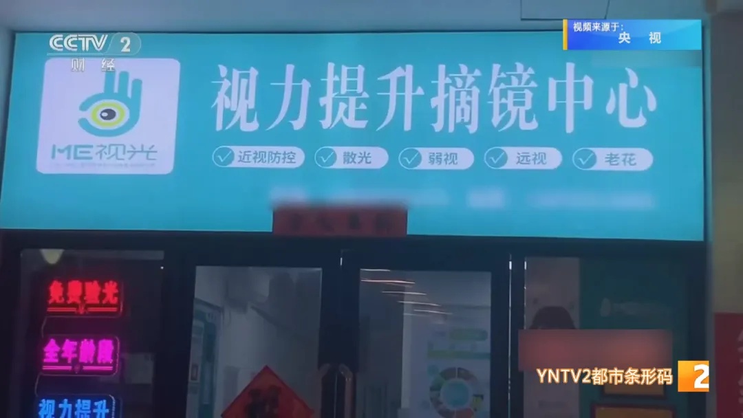 能治愈近视摘掉眼镜？这家机构被调查