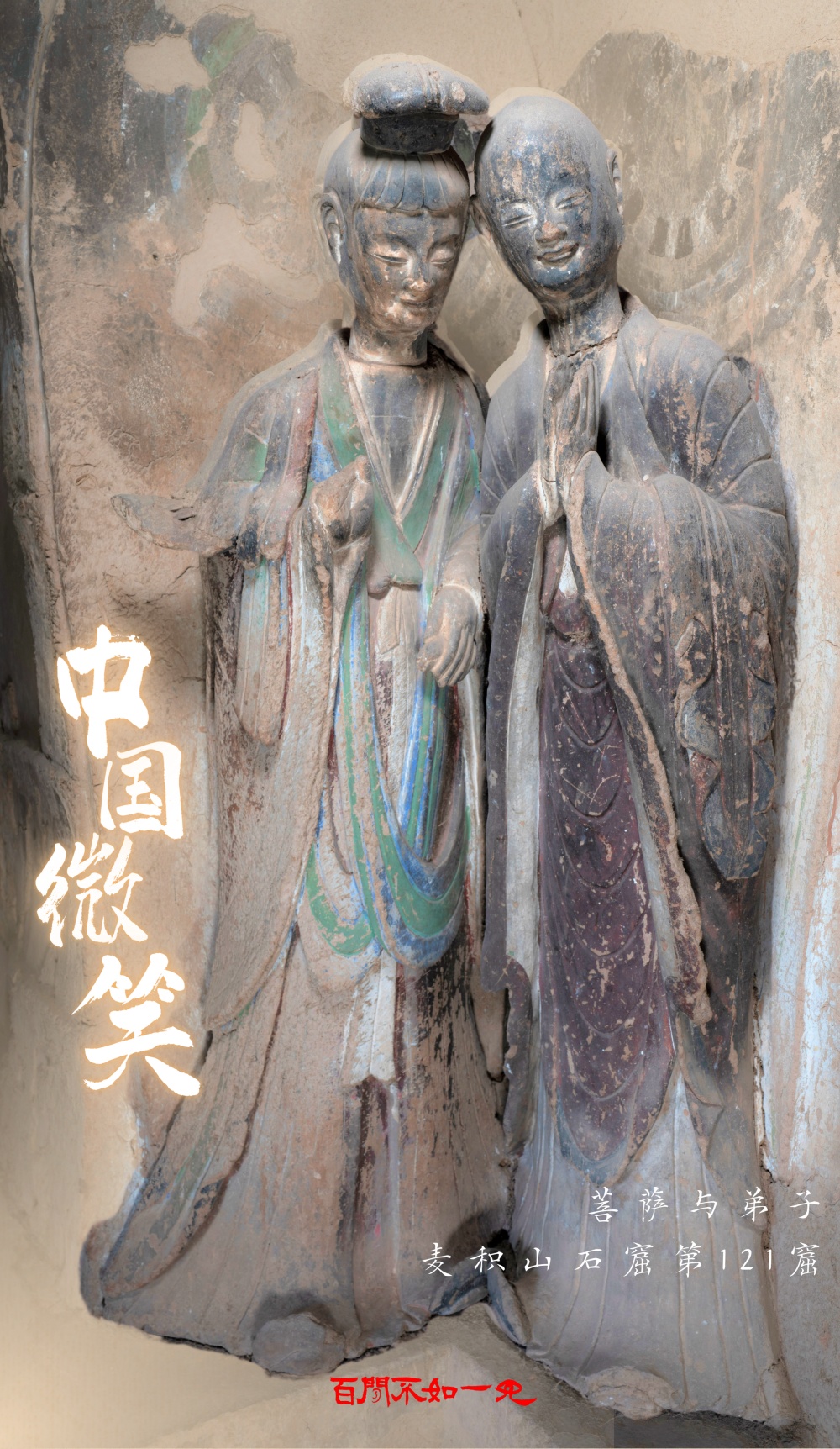 百闻不如一见丨穿越千年的“中国微笑” 百闻不如一见丨穿越千年的“中国微笑”