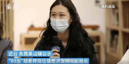 00后工作不满2年拟任副局长 当地回应来了