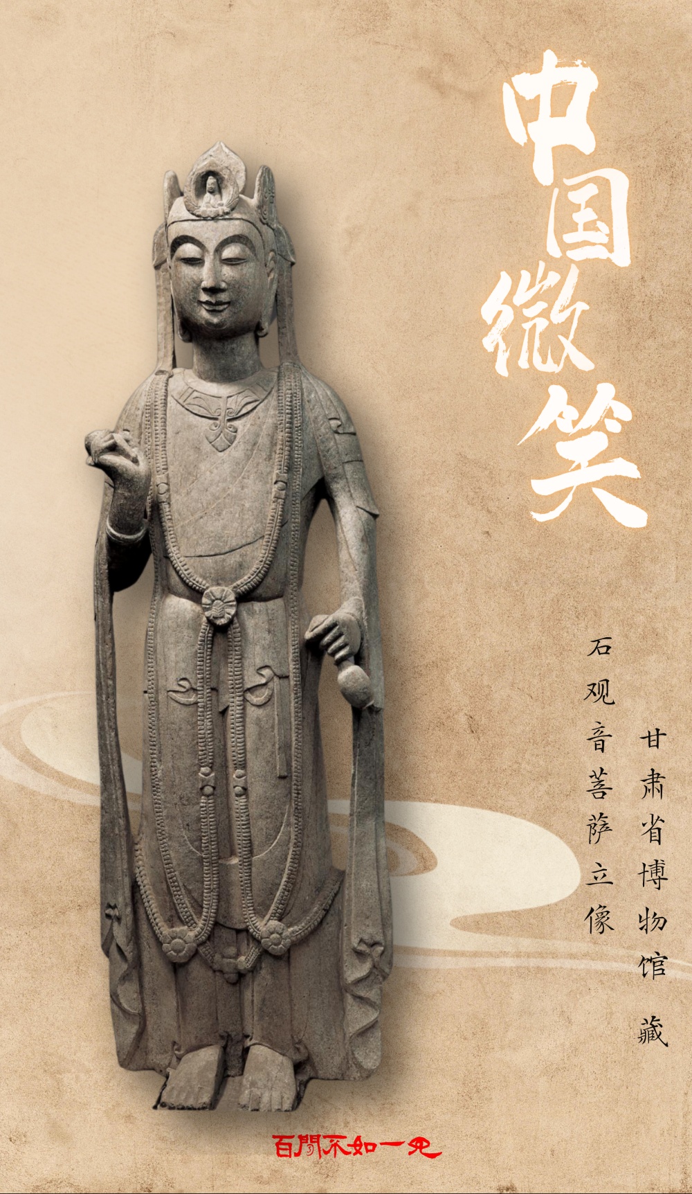 百闻不如一见丨穿越千年的“中国微笑” 百闻不如一见丨穿越千年的“中国微笑”