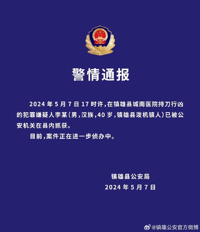 云南镇雄警方:在医院持刀行凶的犯罪嫌疑人已被抓获 云南镇雄警方:在医院持刀行凶的犯罪嫌疑人已被抓获