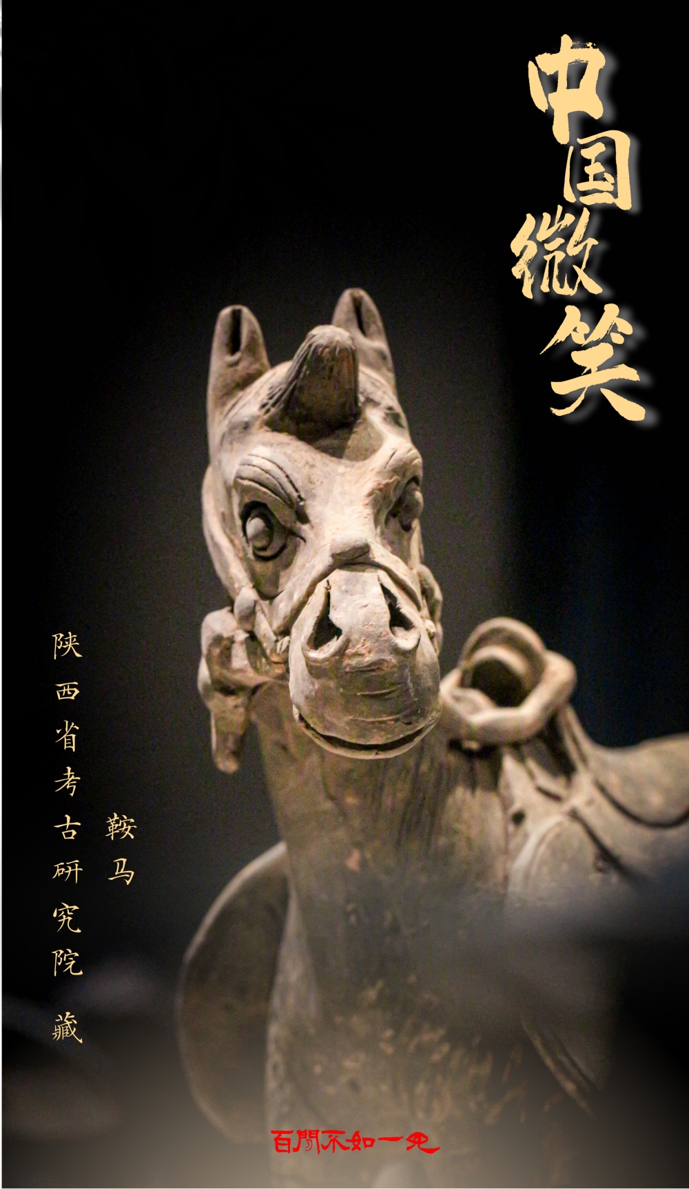 百闻不如一见丨穿越千年的“中国微笑” 百闻不如一见丨穿越千年的“中国微笑”