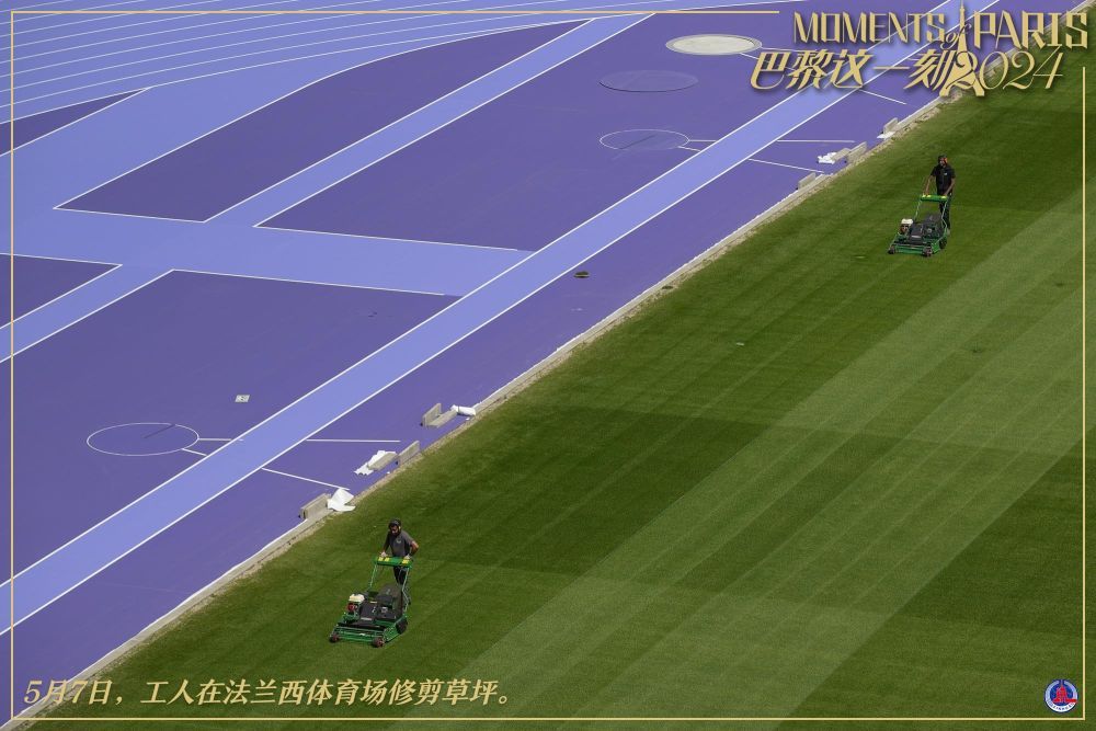 巴黎这一刻丨紫色跑道亮相法兰西体育场