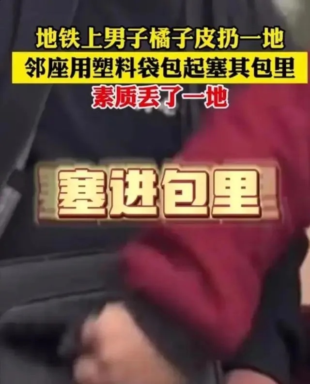 男子地铁乱扔果皮，邻座大哥捡起塞进其包里