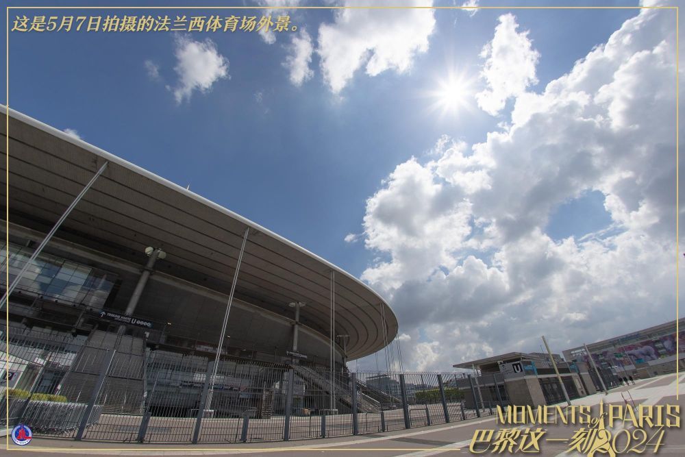 巴黎这一刻丨紫色跑道亮相法兰西体育场