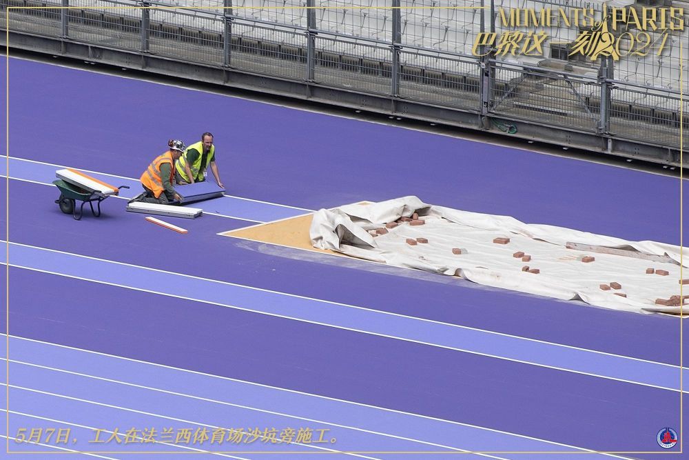 巴黎这一刻丨紫色跑道亮相法兰西体育场