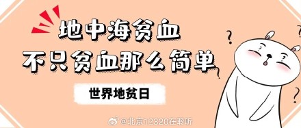 地中海贫血不只贫血那么简单