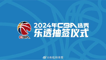 CBA选秀抽签5月10日举行 CBA选秀抽签5月10日举行