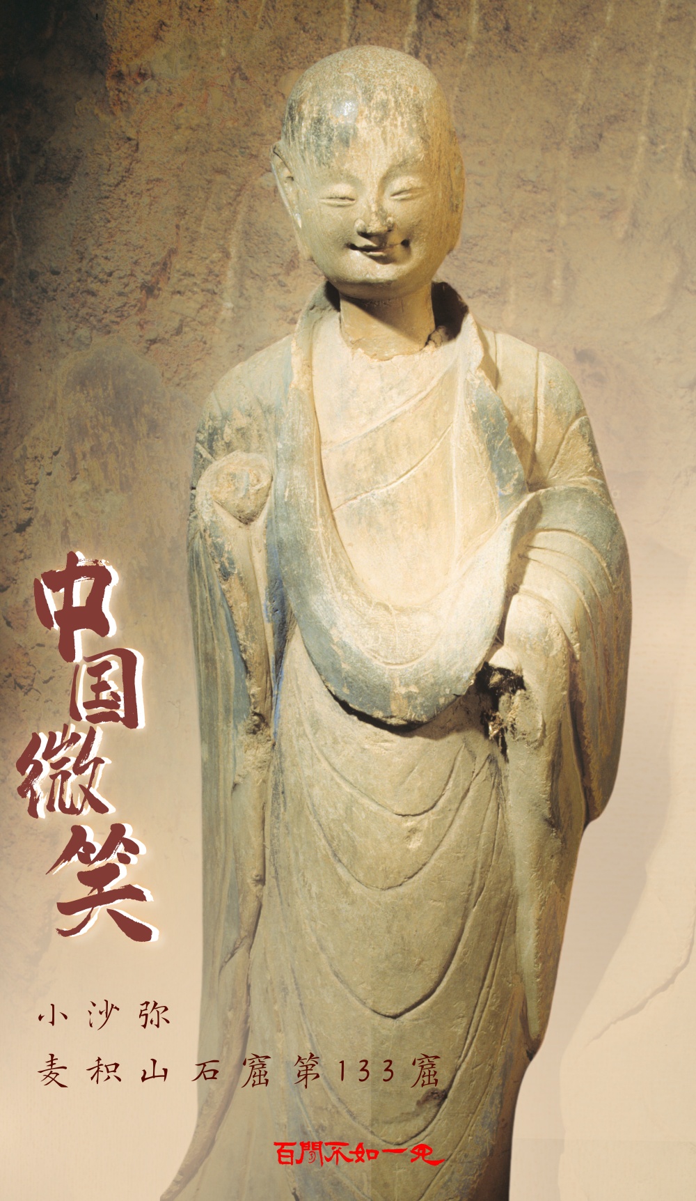 百闻不如一见丨穿越千年的“中国微笑” 百闻不如一见丨穿越千年的“中国微笑”