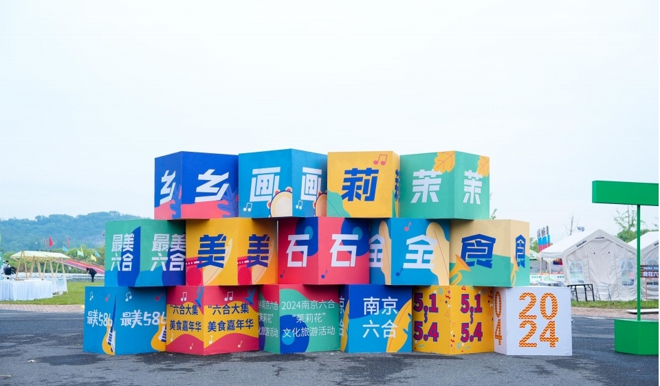 南京六合：茉莉画乡 食全石美 打造商文旅融合新典范