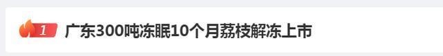 “冻眠荔枝”登上热搜第一！你会买吗？