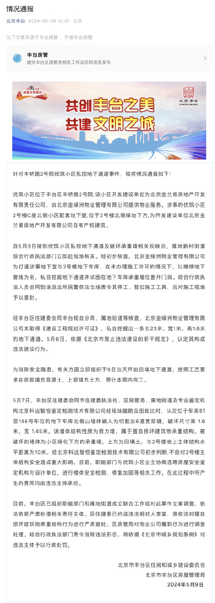 北京丰台通报“丰桥路2号院优筑小区私挖地下通道事件”：对施工现场予以查封