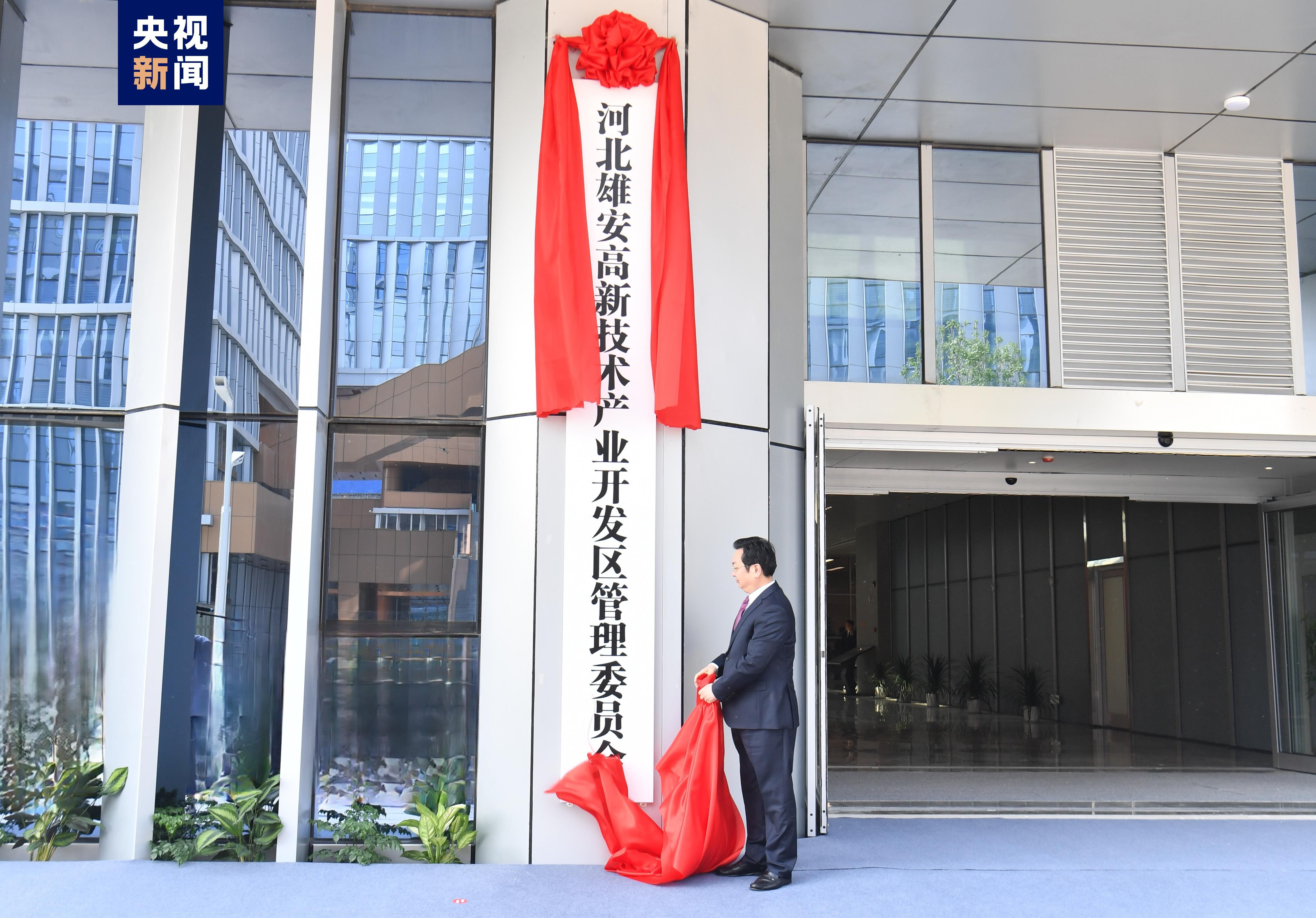 河北雄安新区高新技术产业开发区正式揭牌运行 河北雄安新区高新技术产业开发区正式揭牌运行