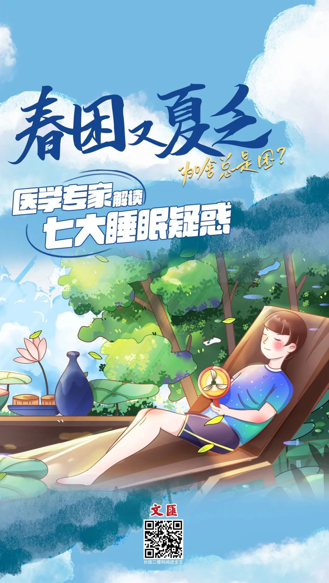 春困又夏乏，为啥总是困？假日疯狂补觉有用吗？医学专家解读七大睡眠疑惑