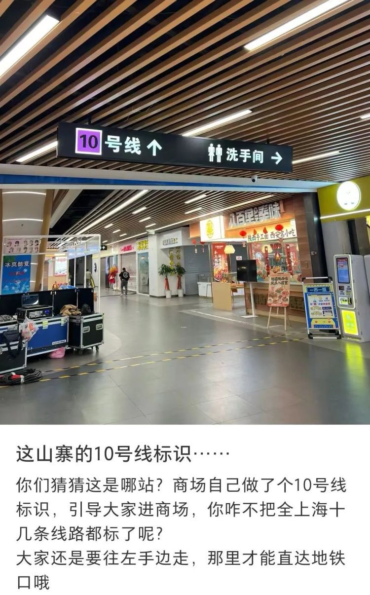 上海一商场设“山寨”地铁指示牌引流？多方回应