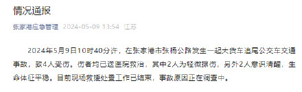 张家港通报大货车追尾公交车致4伤