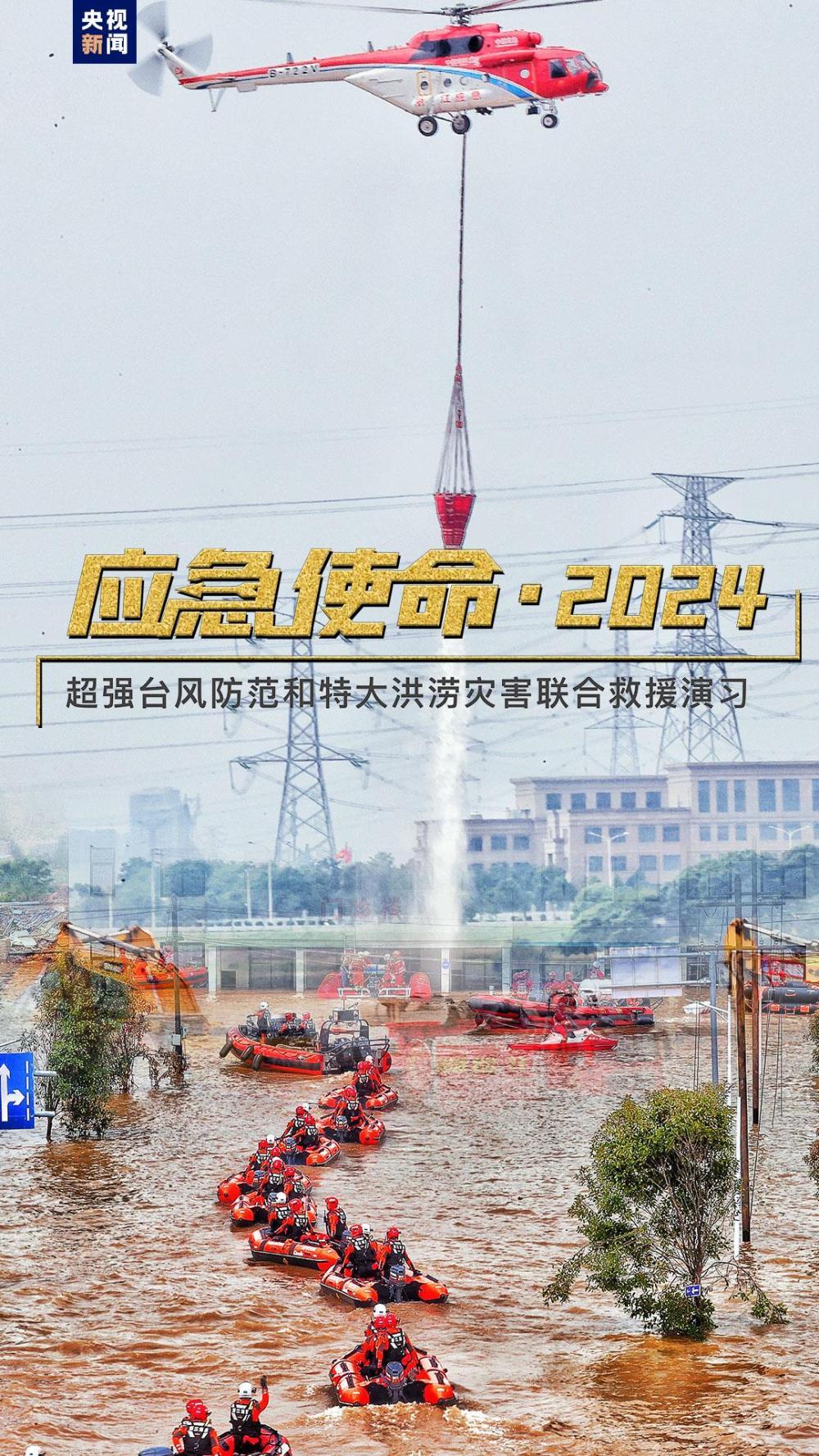 “应急使命&middot;2024”防汛防台风演习将于10日上午举行