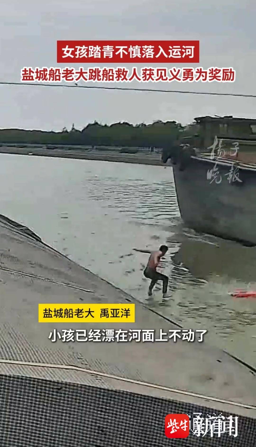 女孩踏青落入运河,盐城船老大跳船舍身救人获见义勇为奖励 女孩踏青落入运河,盐城船老大跳船舍身救人获见义勇为奖励