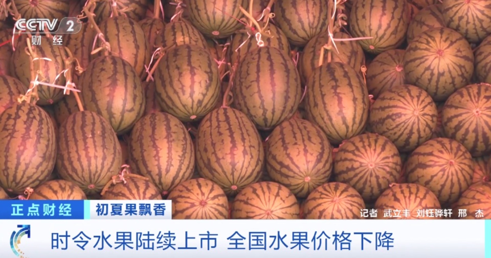 你爱吃的水果便宜了！甜瓜价格近乎“腰斩”，西瓜价格还能再降